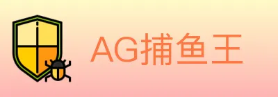 AG捕鱼王 logo